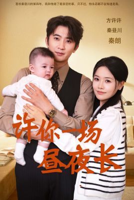 许你一场昼夜长 全集(大结局)