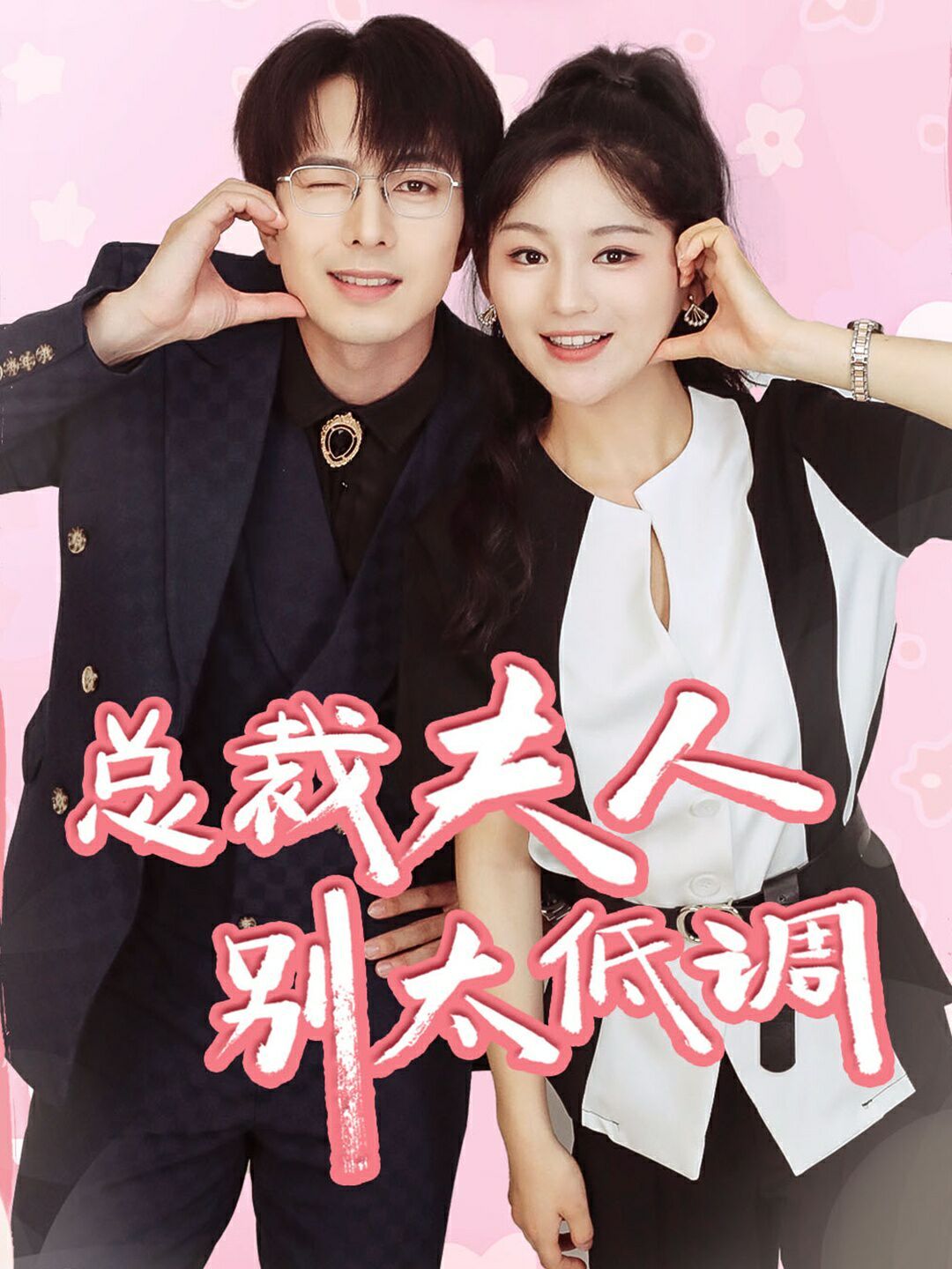 总裁夫人别太低调 第1-20集