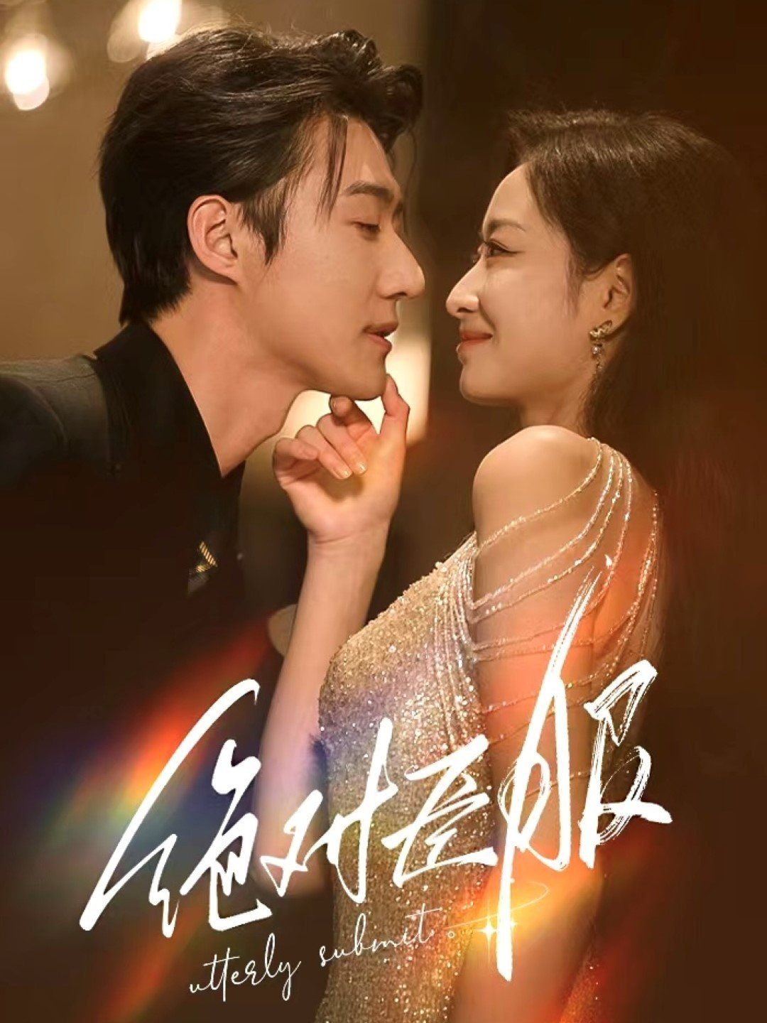 绝对臣服(裙下臣) 第21-40集