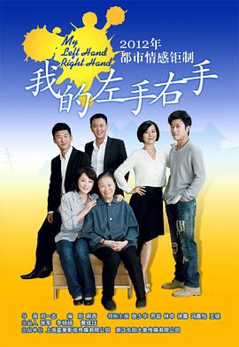我的左手右手 第1集