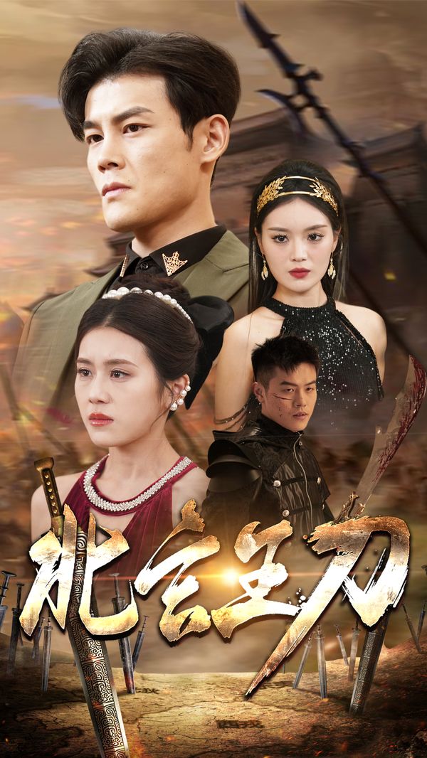 北玄王刀 第1-20集