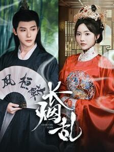 长烟乱 第21-40集