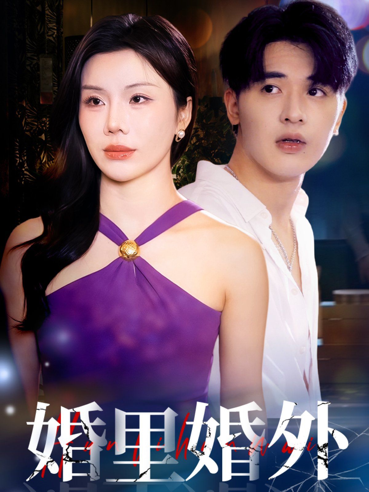 婚里婚外 第21-51集完结(大结局)