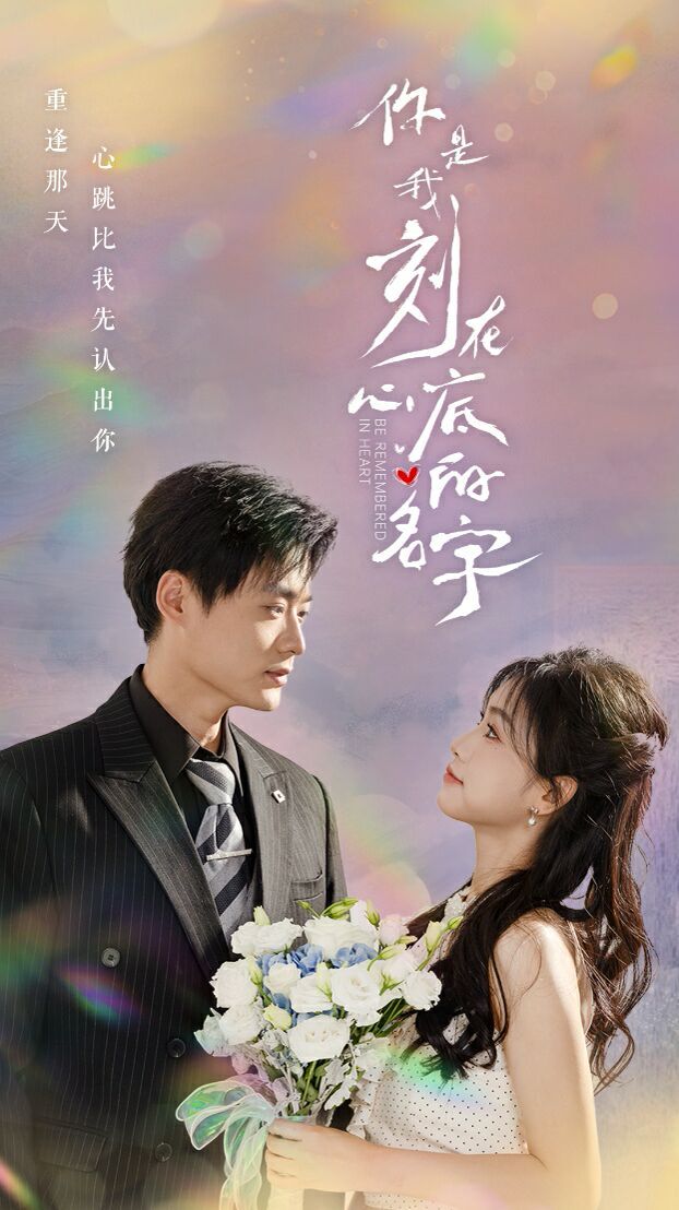 你是我刻在心底的名字 第21-40集