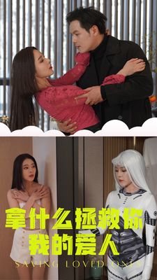 拿什么拯救你我的爱人 第1-20集