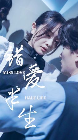 新错爱半生 第1-20集