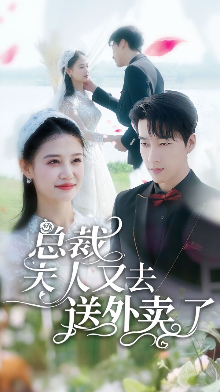 总裁夫人又去送外卖了 第1-20集