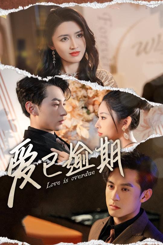 爱已逾期（从此山海不相逢） 第21-40集