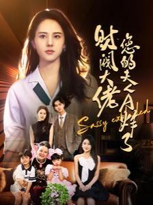 财阀大佬您的夫人A炸了 第21-40集