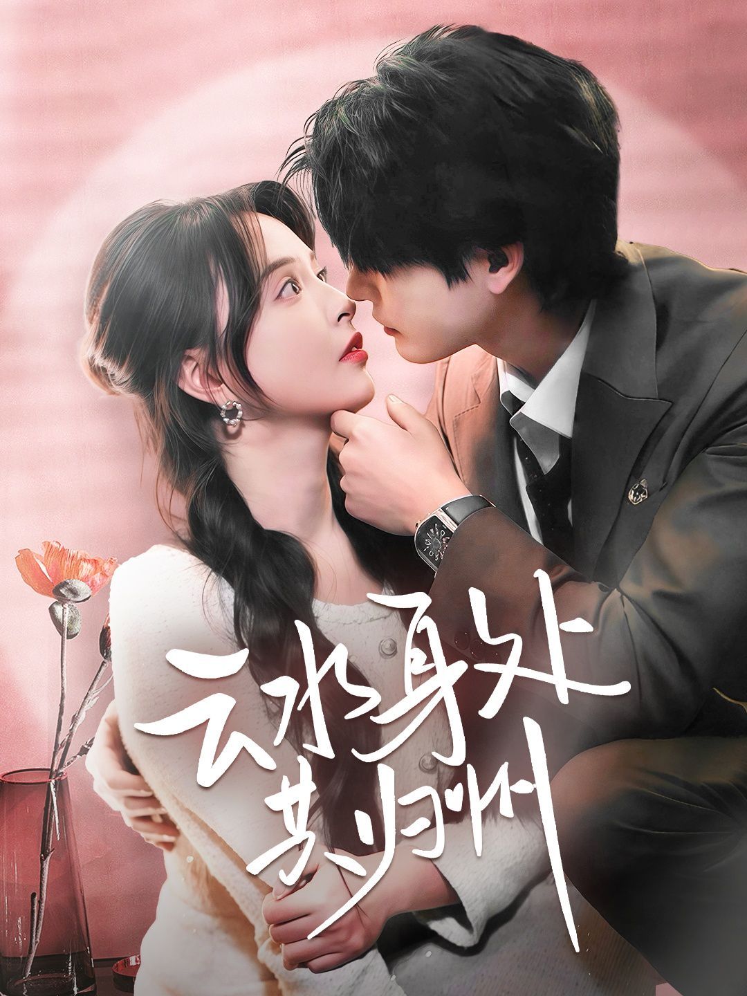 云水身处共归州 第1-20集