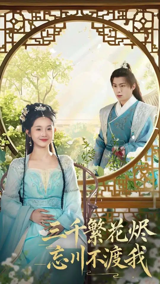 三千繁花烬忘川不渡我 第1-20集