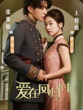 爱在凤归时 第1-20集