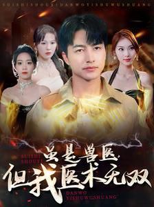 虽是兽医但我医术无双 第21-40集