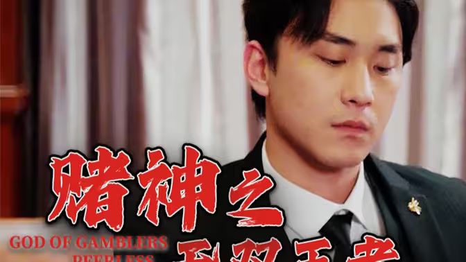 赌神之无双王者 第1-20集