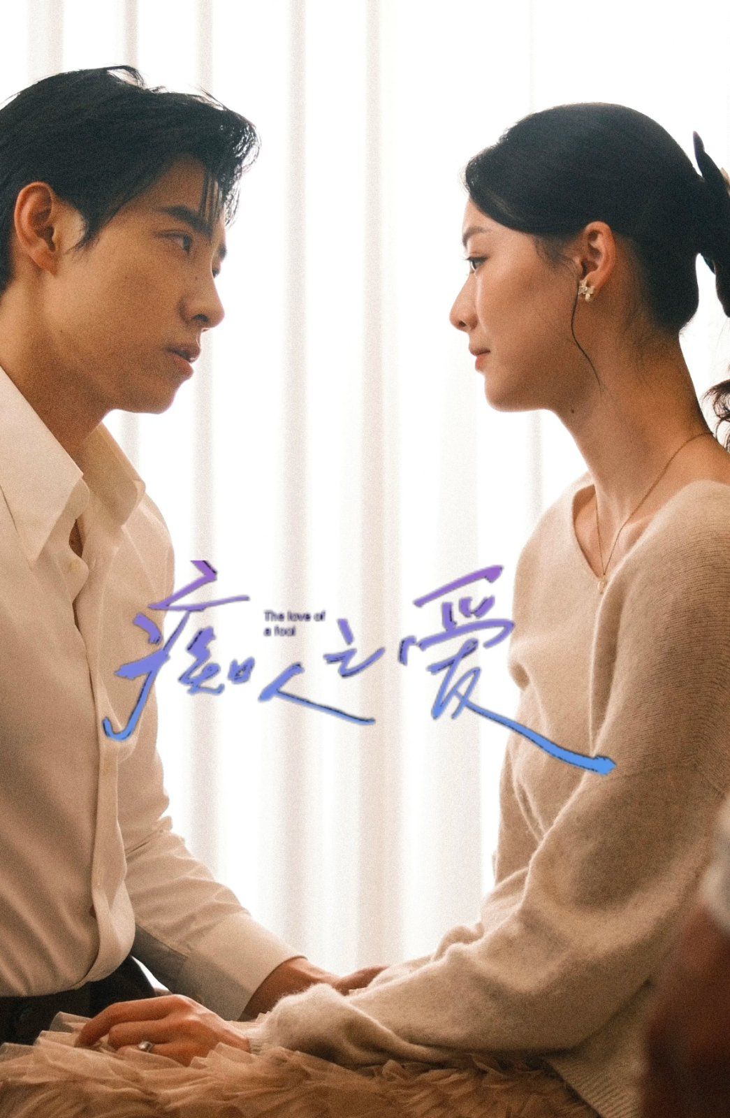 痴人之爱 全集完结(大结局)