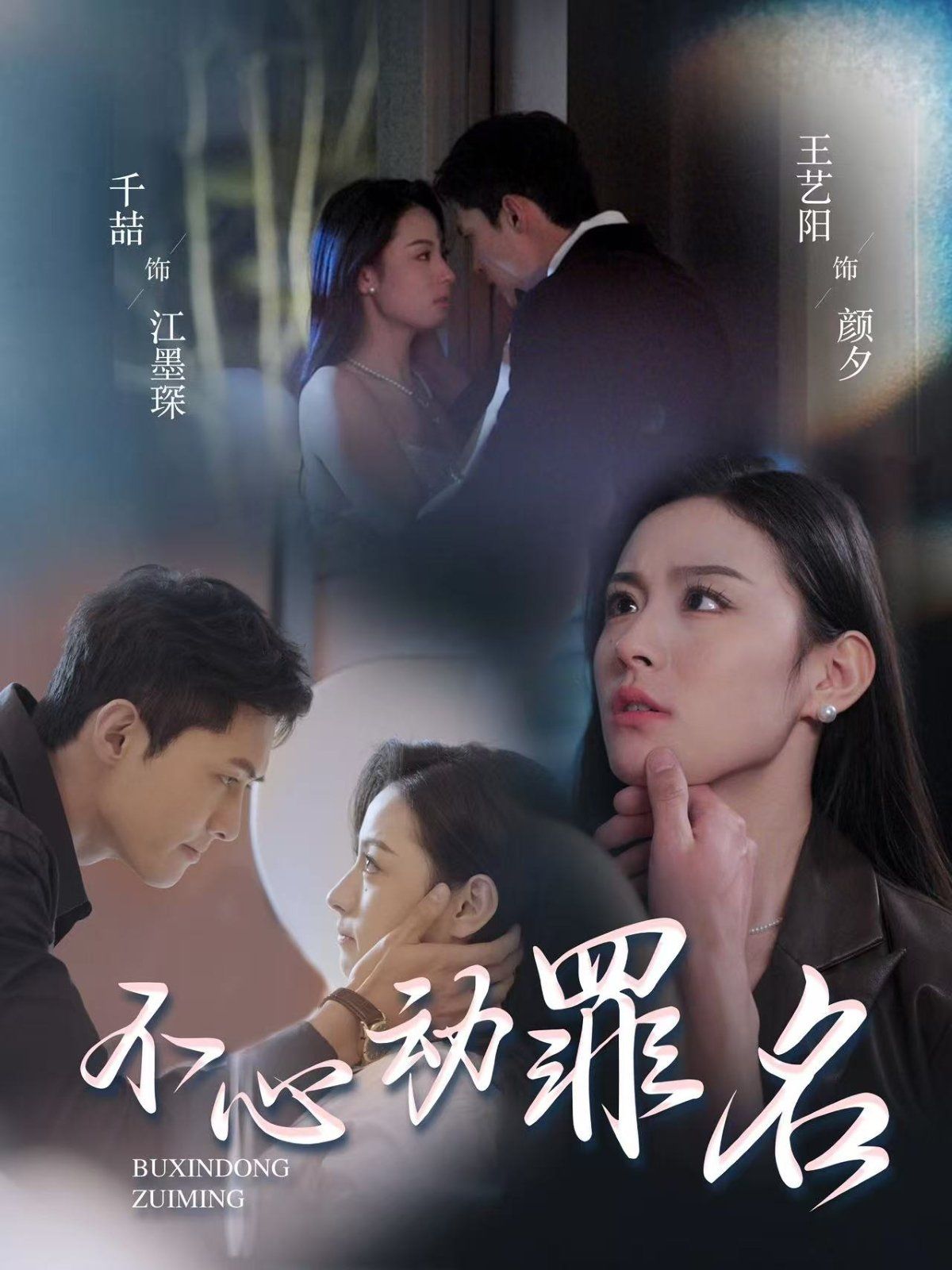 不心动罪名 第1-20集