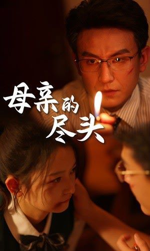 母亲的尽头 第1-20集