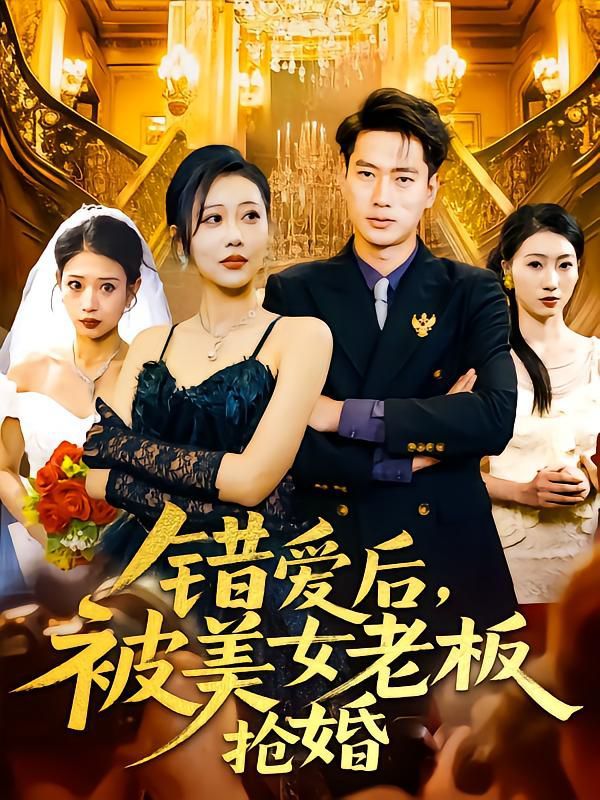 错爱后被美女老板抢婚 第1-30集