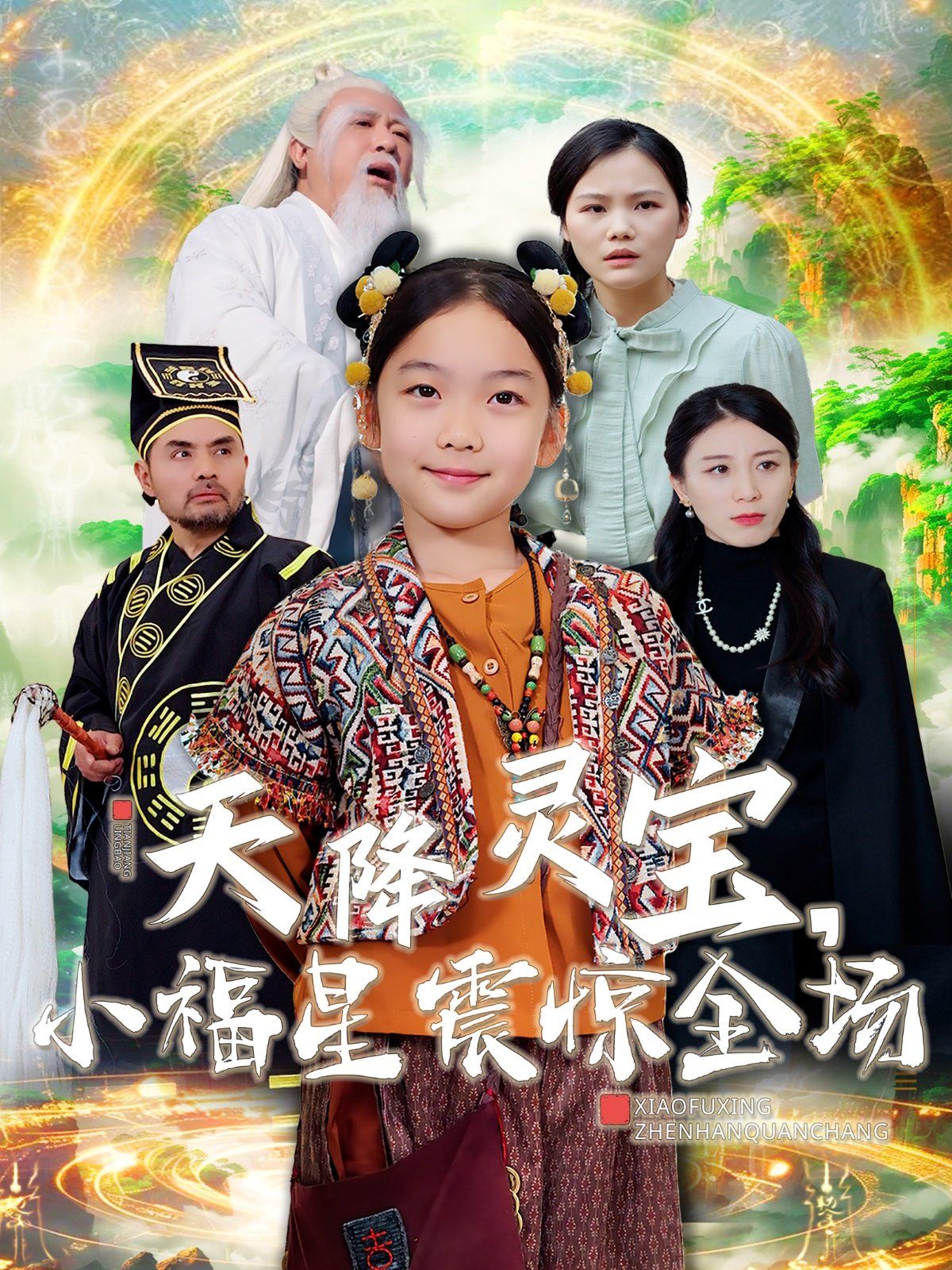 天降灵宝小福星震惊全场 第1-20集