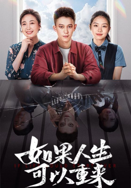 如果人生可以重来 第21-46集完结(大结局)