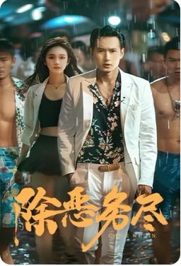 除恶务尽 第1-20集