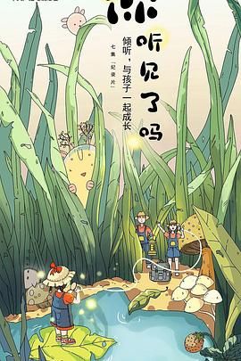 你听见了吗 第1集