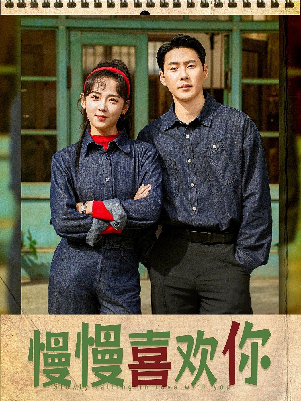 慢慢喜欢你 第21-40集