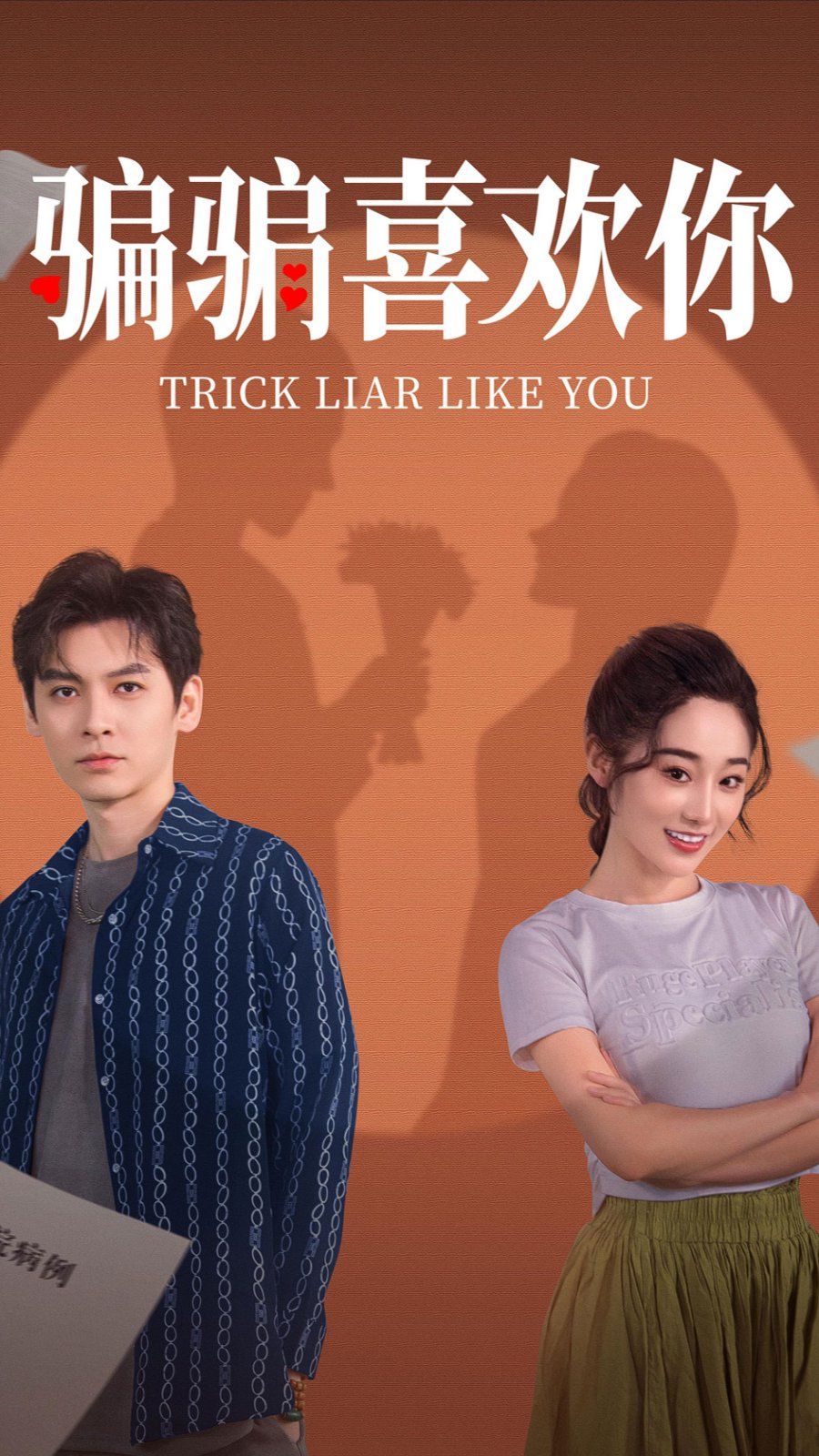 骗骗喜欢你 第1-20集