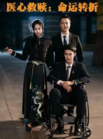 医心救赎命运转折 第1-20集