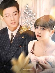 痴傻千金三叔宠我入骨 第1-20集