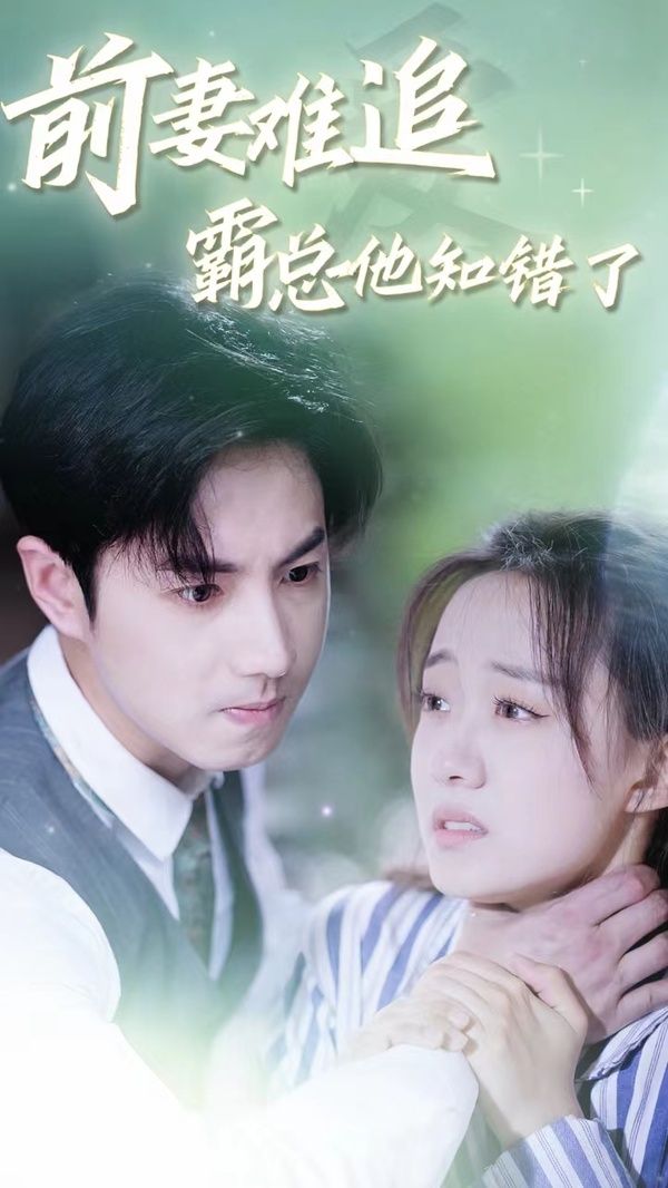 前妻难追，霸总他知错了 第1-20集