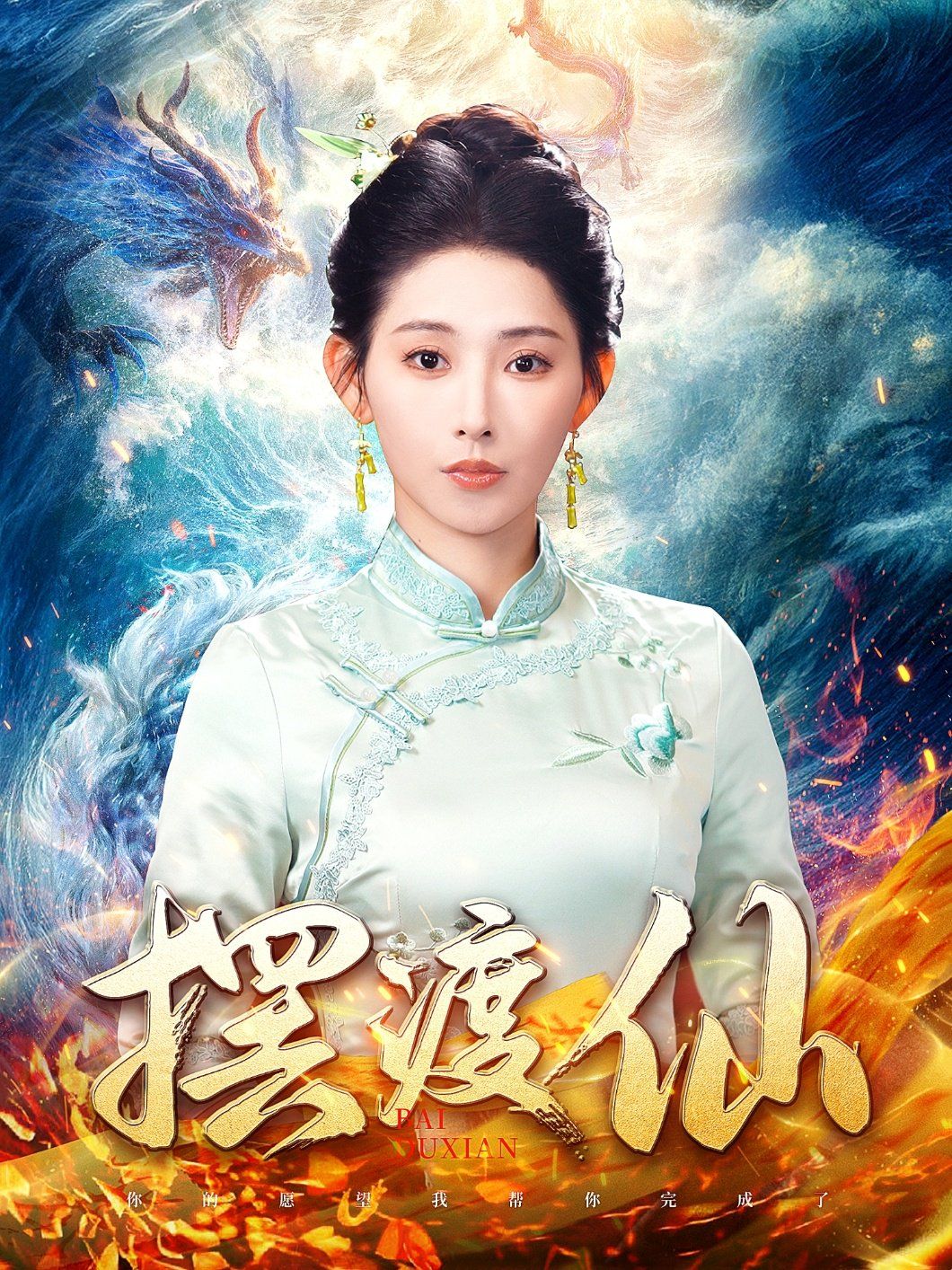 摆渡仙 第21-40集