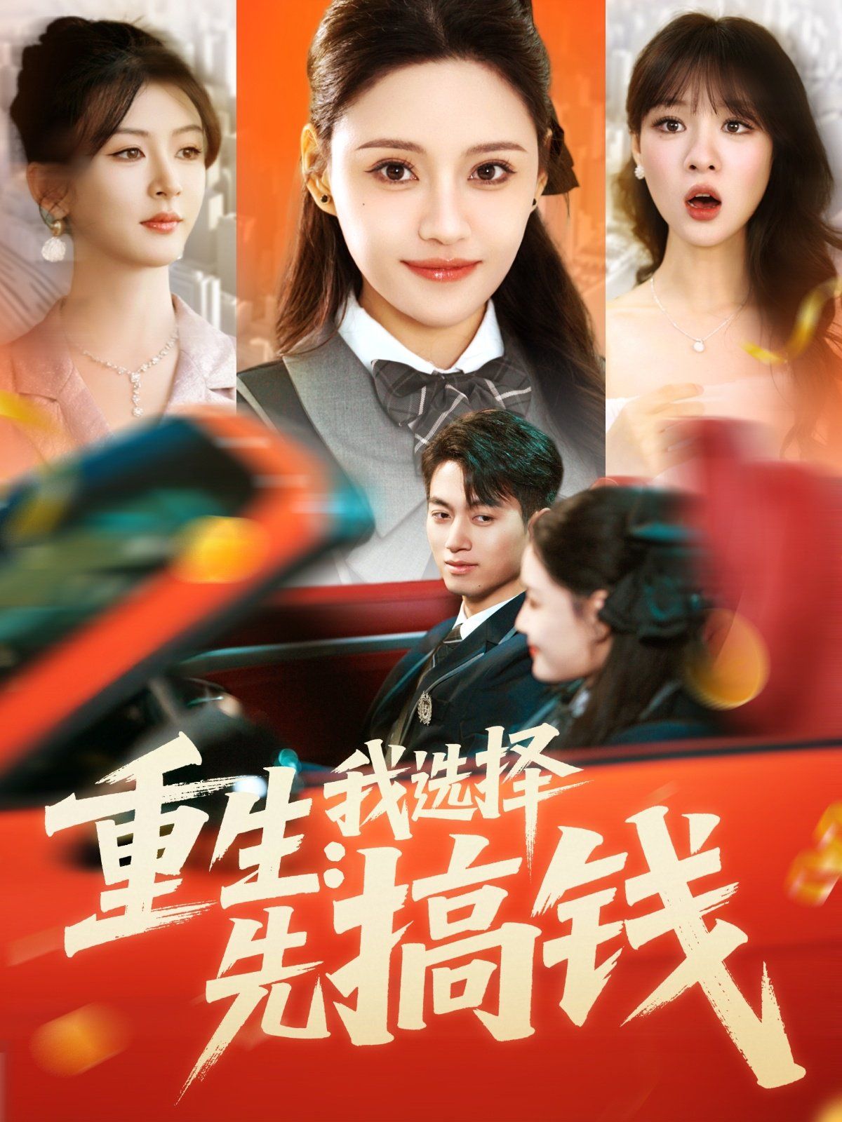 重生我选择先搞钱 全集完结(大结局)