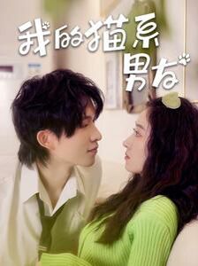我的猫系男友 全集完结(大结局)