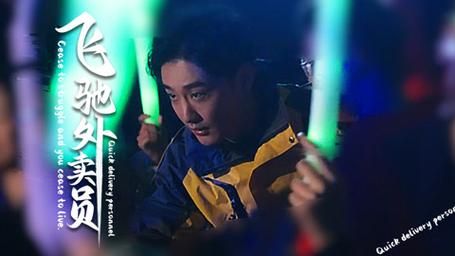 飞驰外卖员 第1-20集