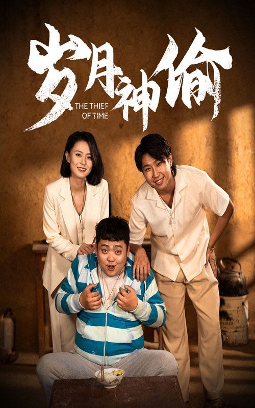 岁月神偷 第1-20集