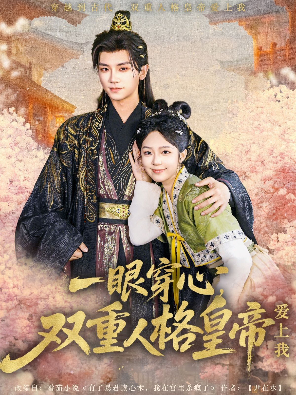 一眼穿心双重人格皇帝爱上我 第31-60集