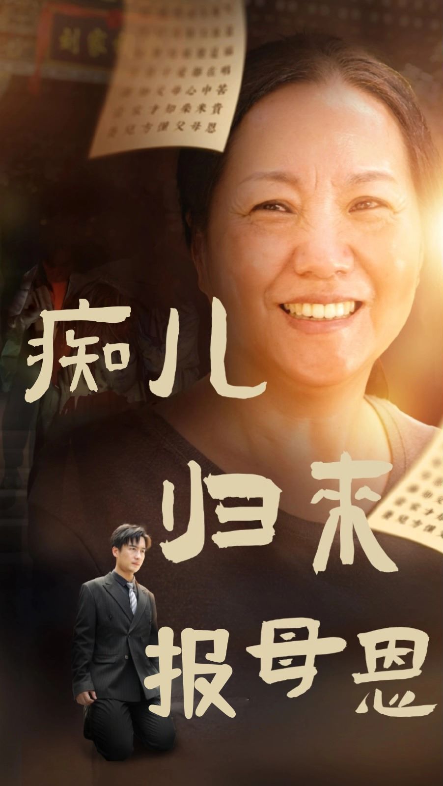 痴儿归来报母恩 第1-20集