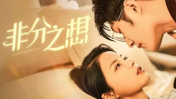 非分之想 第1-40集