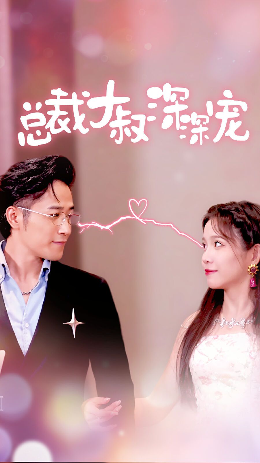 总裁大叔深深宠 第1-20集