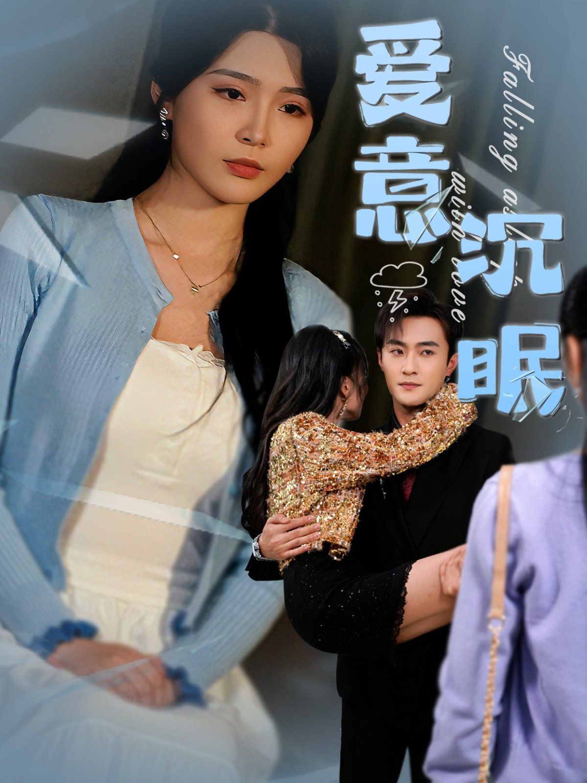 爱意沉眠 全集完结(大结局)