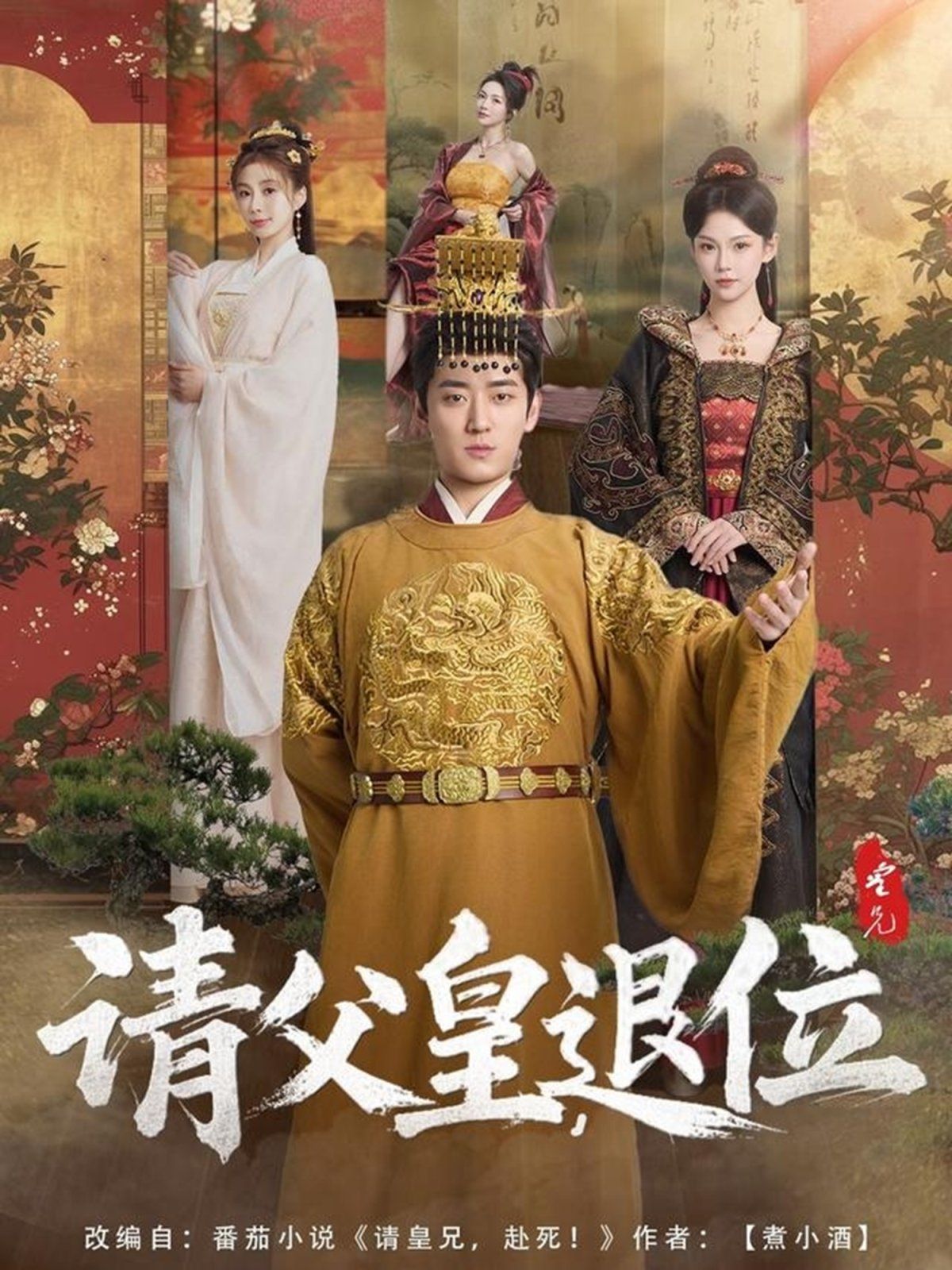 请父皇退位 第1-20集