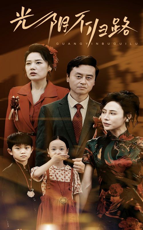 光阴不归路 第1-20集