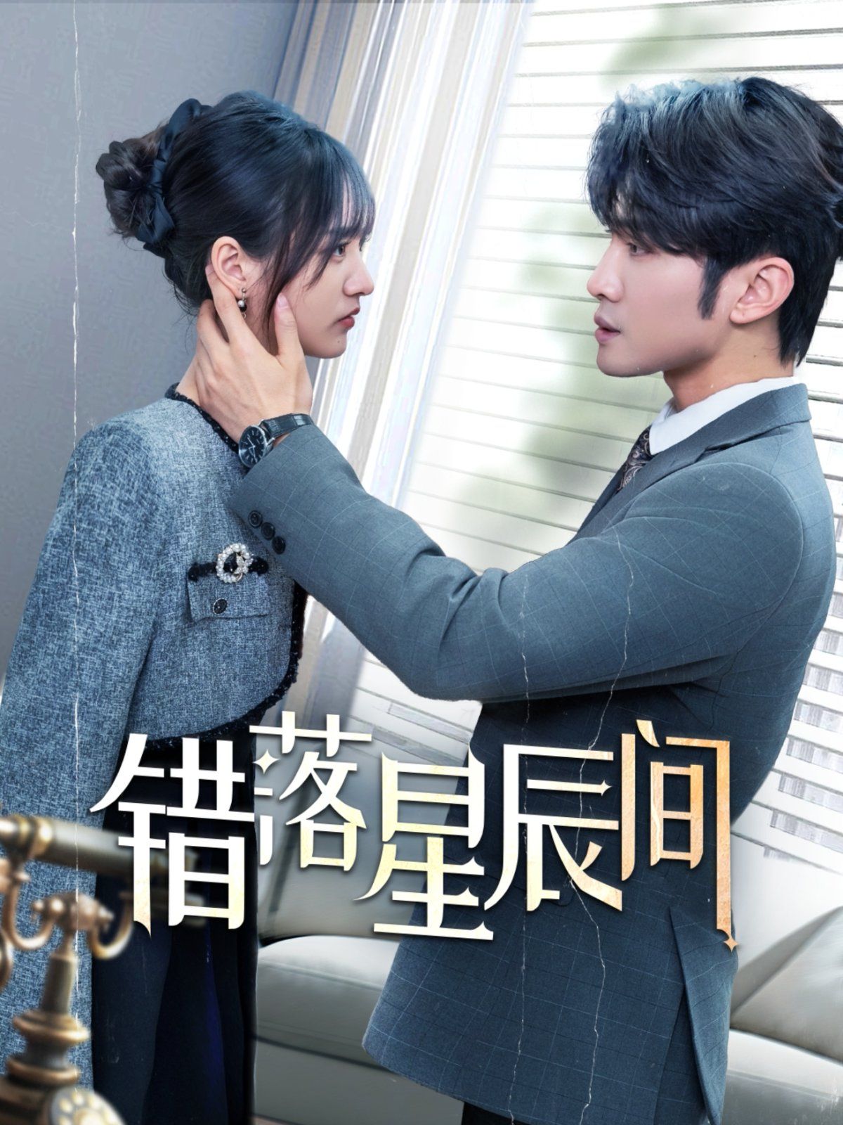 错落星辰间 第1-20集