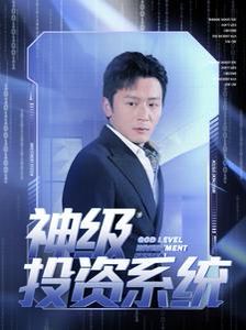 神级投资系统 第21-40集