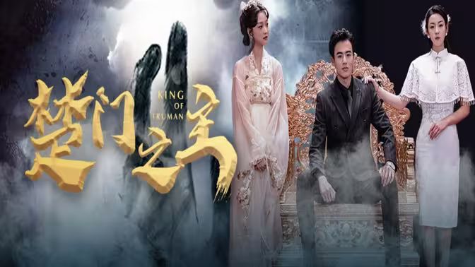 楚门之主（一世如龙） 第61-78集完结(大结局)