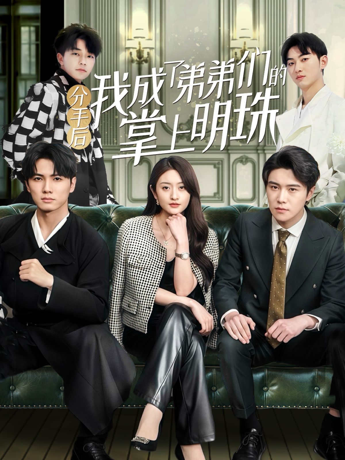 分手后我成了弟弟们的掌上明珠 第1-20集