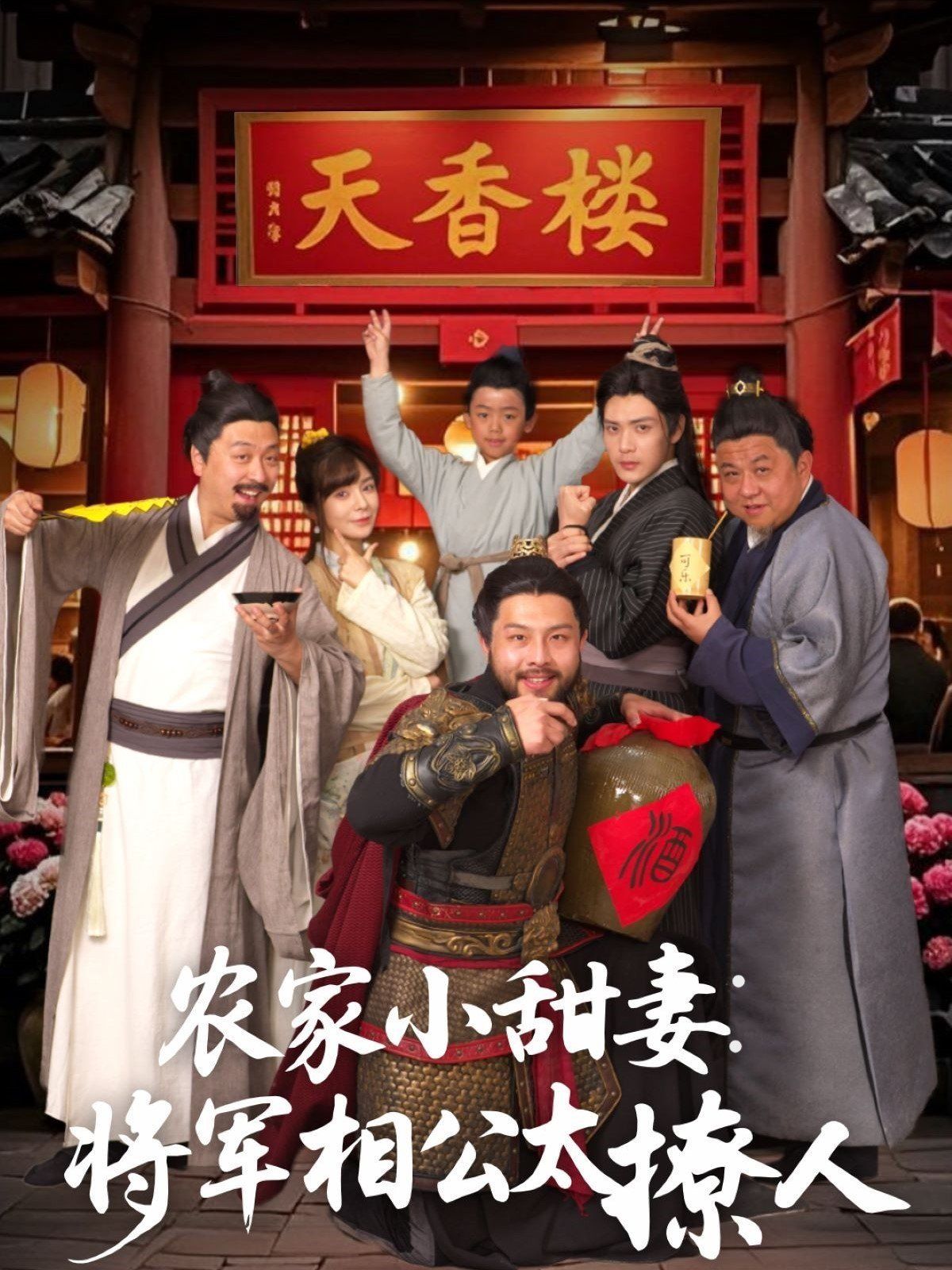 农家小甜妻：将军相公太撩人（将军家的小厨娘） 第21-40集