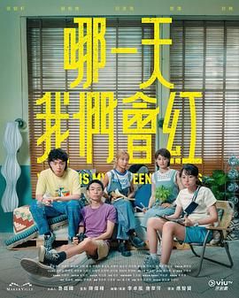 哪一天我们会红(全集)