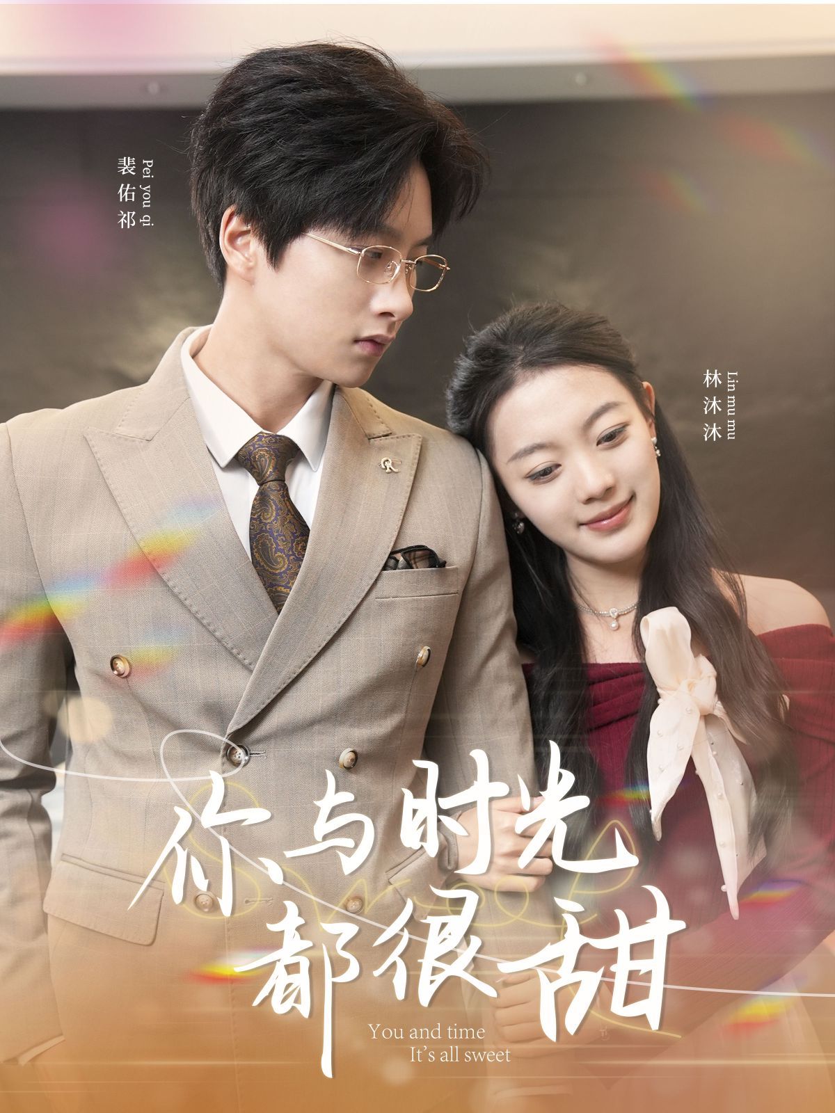 你与时光都很甜 全集完结(大结局)